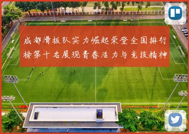 成都滑板队实力崛起荣登全国排行榜第十名展现青春活力与竞技精神MBA