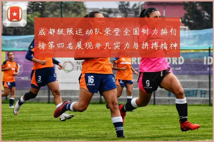 成都极限运动队荣登全国耐力排行榜第四名展现非凡实力与拼搏精神MBA