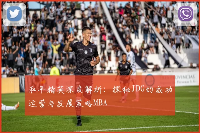 和平精英深度解析：探秘JDG的成功运营与发展策略MBA