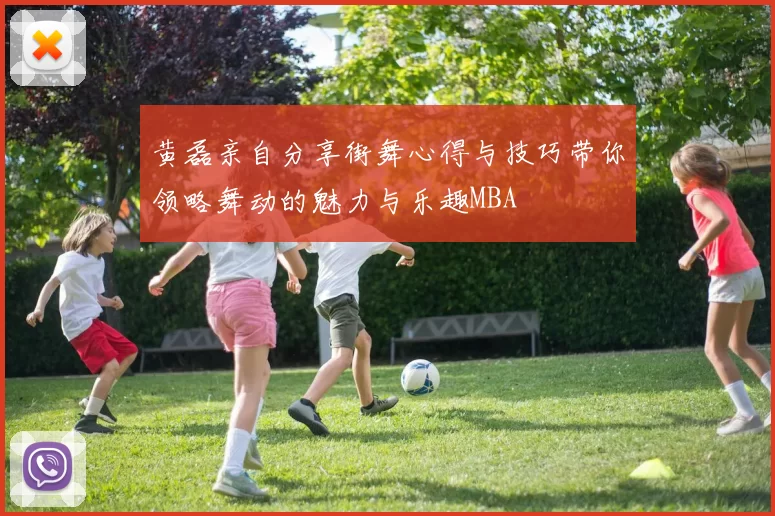 黄磊亲自分享街舞心得与技巧带你领略舞动的魅力与乐趣MBA