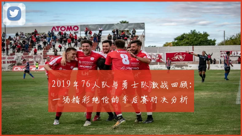 2019年76人队与勇士队激战回顾：一场精彩绝伦的季后赛对决分析