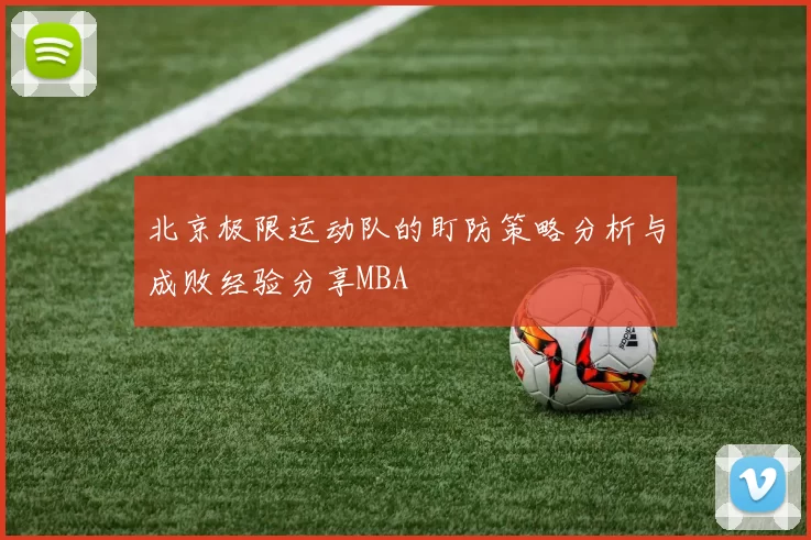 北京极限运动队的盯防策略分析与成败经验分享MBA