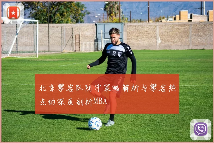 北京攀岩队防守策略解析与攀岩热点的深度剖析MBA