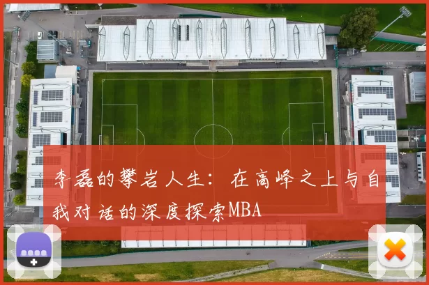 李磊的攀岩人生：在高峰之上与自我对话的深度探索MBA