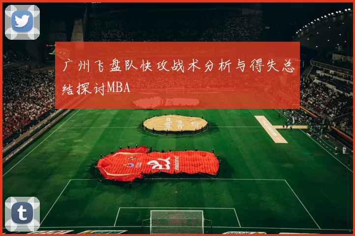 广州飞盘队快攻战术分析与得失总结探讨MBA
