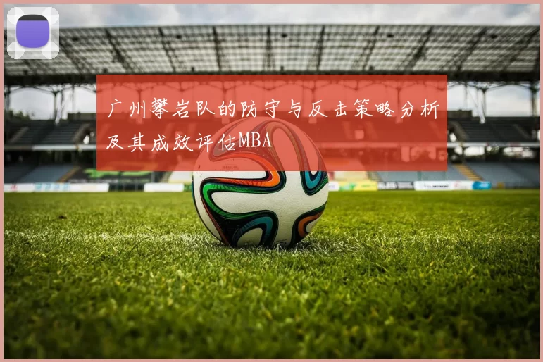 广州攀岩队的防守与反击策略分析及其成效评估MBA