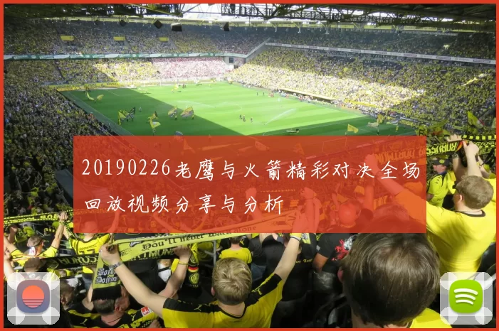 20190226老鹰与火箭精彩对决全场回放视频分享与分析