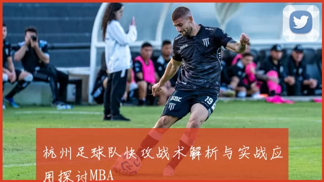 杭州足球队快攻战术解析与实战应用探讨MBA