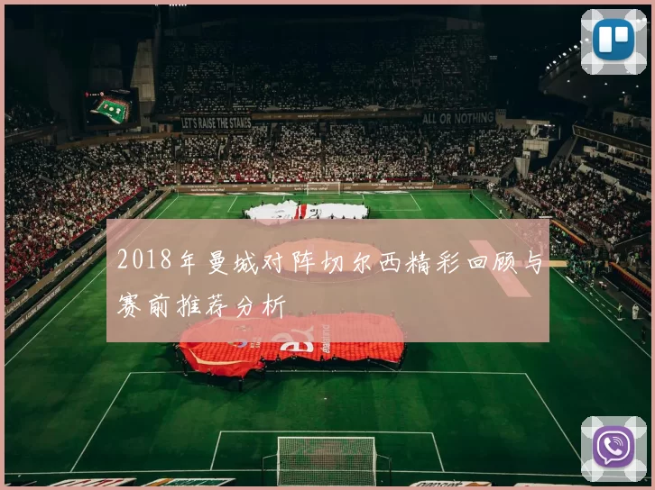 2018年曼城对阵切尔西精彩回顾与赛前推荐分析